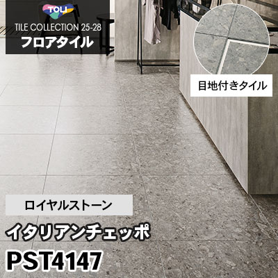 目地付きタイル PST4147 [イタリアンチェッポ] 600×600mm ロイヤルストーン 東リ フロアタイル 2025-28 ケース販売