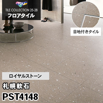 目地付きタイル PST4148 [札幌軟石] 450×450mm ロイヤルストーン 東リ フロアタイル 2025-28 ケース販売