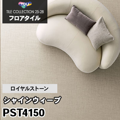 PST4150 [シャインウィーブ] 450×450mm ロイヤルストーン 東リ フロアタイル 2025-28 ケース販売