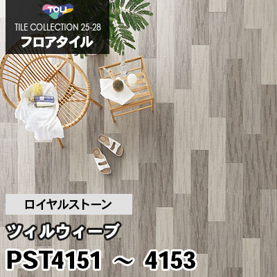 PST4151 PST4152 PST4153 [ツィルウィーブ] 150×900mm ロイヤルストーン 東リ フロアタイル 2025-28 ケース販売