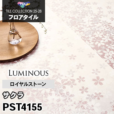 PST4155 [サクラ] 450×450mm ロイヤルストーン 東リ フロアタイル 2025-28 ケース販売
