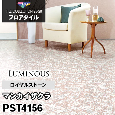 PST4156 [マンカイザクラ] 450×450mm ロイヤルストーン 東リ フロアタイル 2025-28 ケース販売