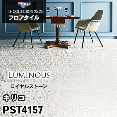 PST4157 [キリコ] 450×450mm ロイヤルストーン 東リ フロアタイル 2025-28 ケース販売
