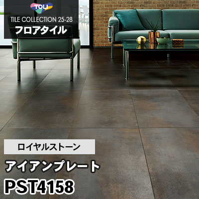 PST4158 [アイアンプレート] 450×900mm ロイヤルストーン 東リ フロアタイル 2025-28 ケース販売