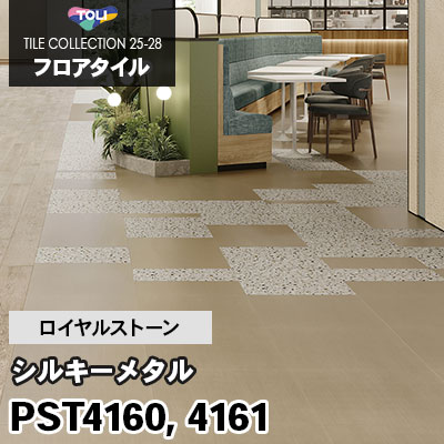 PST4160 PST4161 [シルキーメタル] 450×450mm ロイヤルストーン 東リ フロアタイル 2025-28 ケース販売