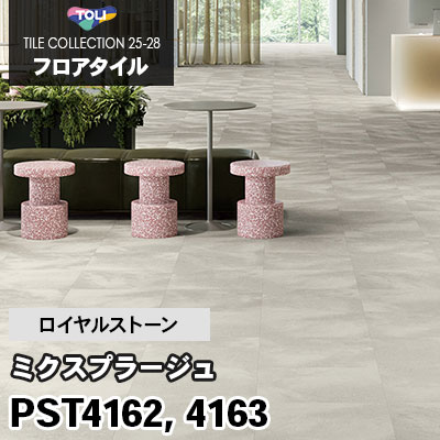 PST4162 PST4163 [ミクスプラージュ] 457.2×457.2mm ロイヤルストーン 東リ フロアタイル 2025-28 ケース販売