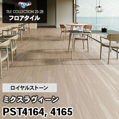 PST4164 PST4165 [ミクスラヴィーン] 152.4×914.4mm ロイヤルストーン