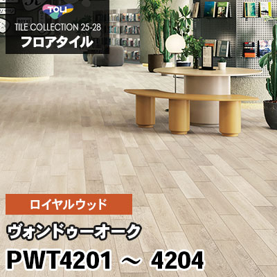 PWT4201 PWT4202 PWT4203 PWT4204 [ヴォンドゥーオーク] 150×900mm ロイヤルウッド 東リ フロアタイル 2025-28 ケース販売