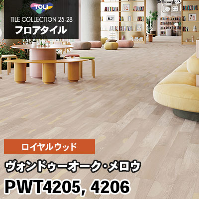 PWT4205 PWT4206 [ヴォンドゥーオーク・メロウ] 150×900mm ロイヤルウッド 東リ フロアタイル 2025-28 ケース販売