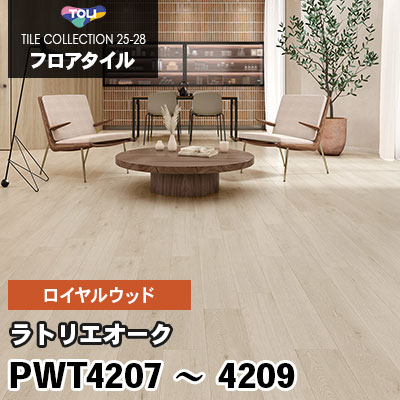 PWT4207 PWT4208 PWT4209 [ラトリエオーク] 150×900mm ロイヤルウッド 東リ フロアタイル 2025-28 ケース販売