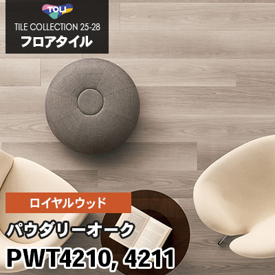 PWT4210 PWT4211 [パウダリーオーク] 180×1260mm ロイヤルウッド 東リ フロアタイル 2025-28 ケース販売
