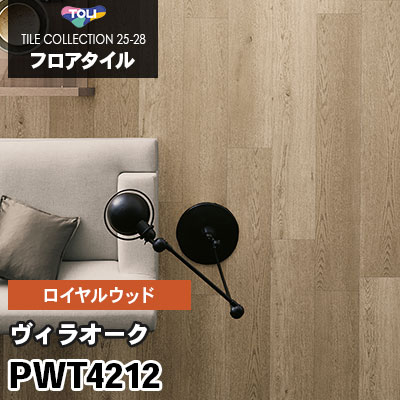 PWT4212 [ヴィラオーク] 228.6×1422.4mm ロイヤルウッド 東リ フロアタイル 2025-28 ケース販売