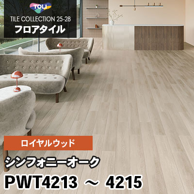 PWT4213 PWT4214 PWT4215 [シンフォニーオーク] 150×900mm ロイヤル