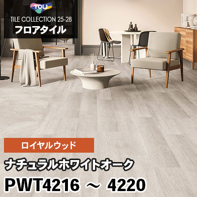 PWT4216～4220 [ナチュラルホワイトオーク] 5色 150×900mm ロイヤルウッド 東リ フロアタイル 2025-28 ケース販売