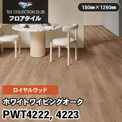 PWT4222 PWT4223 [ホワイトワイピングオーク] 180×1260mm ロイヤルウッド 東リ フロアタイル 2025-28 ケース販売
