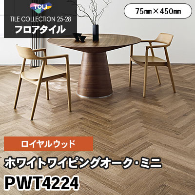 PWT4224 [ホワイトワイピングオーク・ミニ] 75×450mm ロイヤルウッド 東リ フロアタイル 2025-28 ケース販売