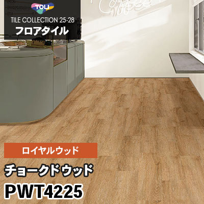PWT4225 [チョークドウッド] 150×900mm ロイヤルウッド 東リ フロアタイル 2025-28 ケース販売