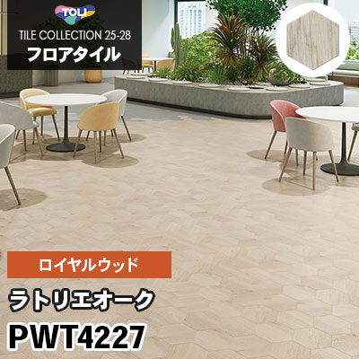 PWT4227 [ラトリエオーク] 六角形 ロイヤルウッド 東リ フロアタイル 2025-28 ケース販売