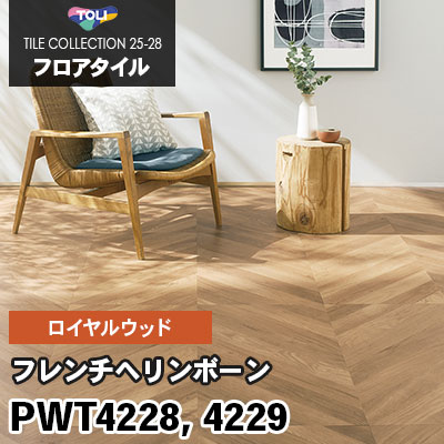 PWT4228 PWT4229 [フレンチヘリンボーン] 457.2×914.4mm ロイヤルウッド 東リ フロアタイル 2025-28 ケース販売