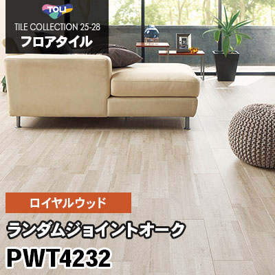 PWT4232 [ランダムジョイントオーク] 150×900mm ロイヤルウッド 東リ フロアタイル 2025-28 ケース販売