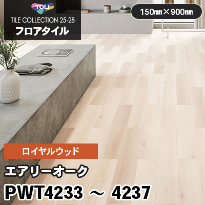 PWT4233 PWT4234 PWT4235 PWT4237 [エアリーオーク] 150×900mm ロイヤルウッド 東リ フロアタイル 2025-28 ケース販売
