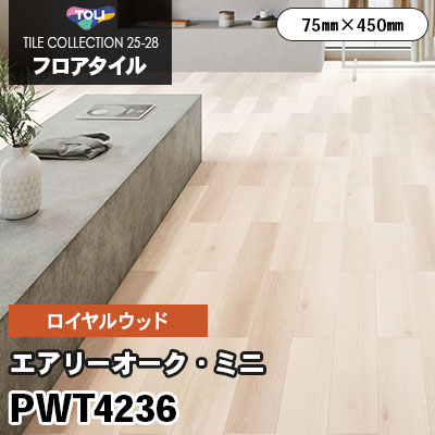 PWT4236 [エアリーオーク・ミニ] 75×450mm ロイヤルウッド 東リ フロアタイル 2025-28 ケース販売