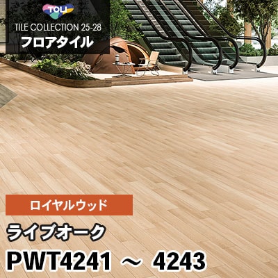 PWT4241 PWT4242 PWT4243 [ライブオーク] 150×900mm ロイヤルウッド 東リ フロアタイル 2025-28 ケース販売