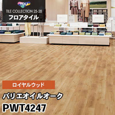 PWT4247 [バリエオイルオーク] 180×1260mm ロイヤルウッド 東リ フロアタイル 2025-28 ケース販売
