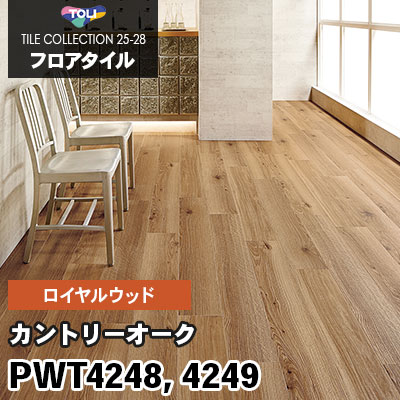 PWT4248 PWT4249 [カントリーオーク] 180×1260mm ロイヤルウッド 東リ フロアタイル 2025-28 ケース販売