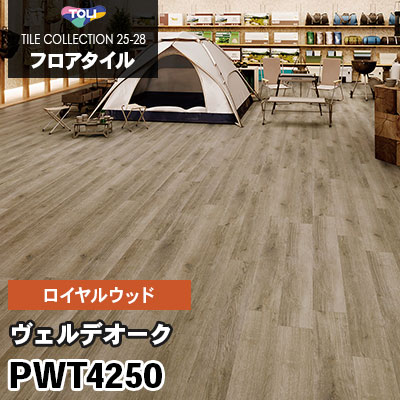 PWT4250 [ヴェルデオーク] 180×1260mm ロイヤルウッド 東リ フロアタイル 2025-28 ケース販売