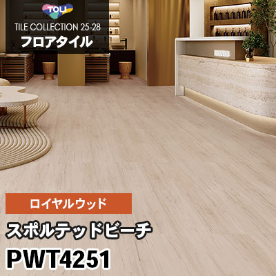 PWT4251 [スポルテッドビーチ] 180×1260mm ロイヤルウッド 東リ フロアタイル 2025-28 ケース販売