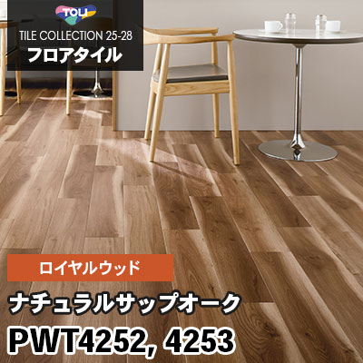 PWT4252 PWT4253 [ナチュラルサップオーク] 150×900mm ロイヤルウッド 東リ フロアタイル 2025-28 ケース販売