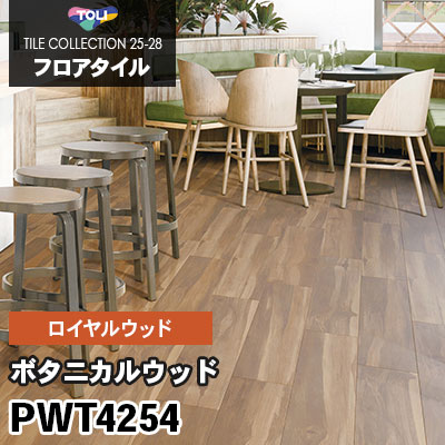 PWT4254 [ボタニカルウッド] 150×900mm ロイヤルウッド 東リ フロアタイル 2025-28 ケース販売