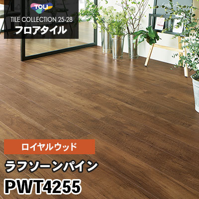 PWT4255 [ラフソーンパイン] 180×1260mm ロイヤルウッド 東リ フロアタイル 2025-28 ケース販売