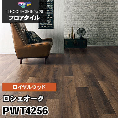 PWT4256 [ロシェオーク] 180×1260mm ロイヤルウッド 東リ フロアタイル 2025-28 ケース販売