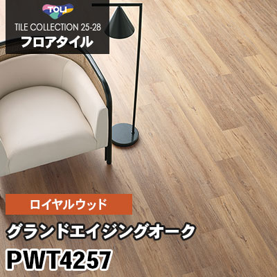 PWT4257 [グランドエイジングオーク] 228.6×1422.4mm ロイヤルウッド 東リ フロアタイル 2025-28 ケース販売