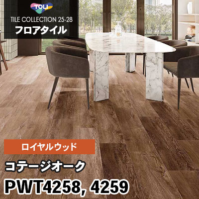 PWT4258 PWT4259 [コテージオーク] 180×1260mm ロイヤルウッド 東リ フロアタイル 2025-28 ケース販売