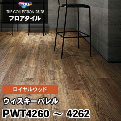 PWT4260 PWT4261 PWT4262 [ウィスキーバレル] 150×900mm ロイヤルウッド 東リ フロアタイル 2025-28 ケース販売