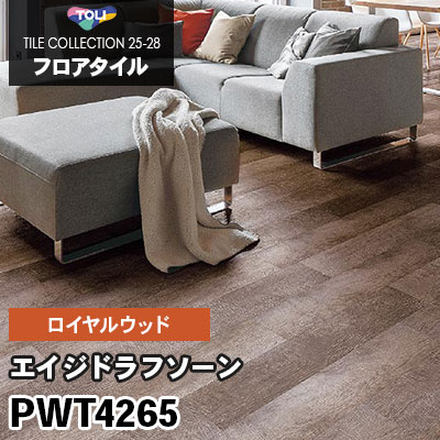 PWT4265 [エイジドラフソーン] 150×900mm ロイヤルウッド 東リ フロアタイル 2025-28 ケース販売