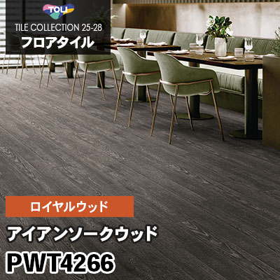 PWT4266 [アイアンソークウッド] 150×900mm ロイヤルウッド 東リ フロアタイル 2025-28 ケース販売