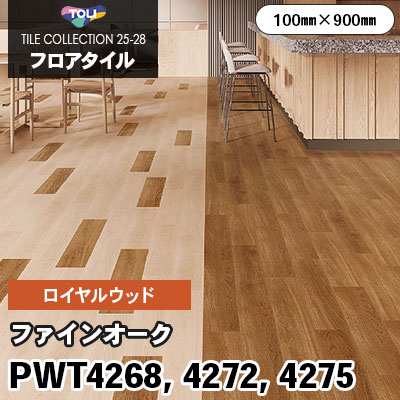 PWT4268 PWT4272 PWT4275 [ファインオーク] 100×900mm ロイヤルウッド 東リ フロアタイル 2025-28 ケース販売