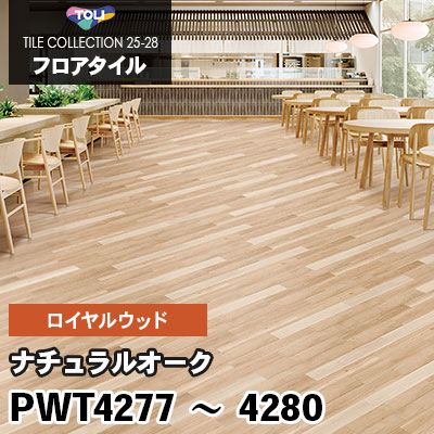 PWT4277 PWT4278 PWT4279 PWT4280 [ナチュラルオーク] 150×900mm ロイヤルウッド 東リ フロアタイル 2025-28 ケース販売