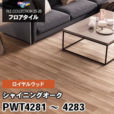 PWT4281 PWT4282 PWT4283 [シャイニングオーク] 150×900mm ロイヤル