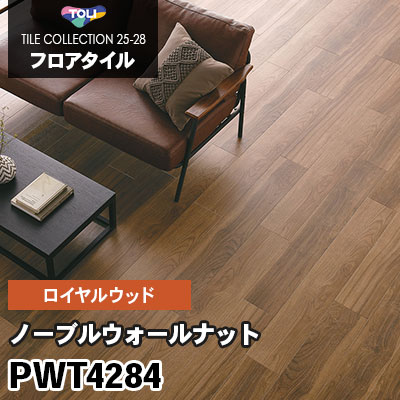 PWT4284 [ノーブルウォールナット] 180×1260mm ロイヤルウッド 東リ フロアタイル 2025-28 ケース販売
