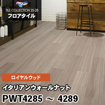 PWT4285～4289 [イタリアンウォールナット] 5色 150×900mm ロイヤルウッド 東リ フロアタイル 2025-28 ケース販売