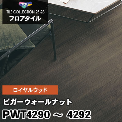 PWT4290 PWT4291 PWT4292 [ビガーウォールナット] 150×900mm ロイヤルウッド 東リ フロアタイル 2025-28 ケース販売