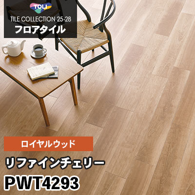 PWT4293 [リファインチェリー] 180×1260mm ロイヤルウッド 東リ フロアタイル 2025-28 ケース販売