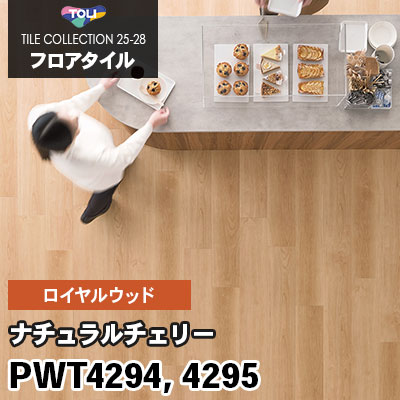 PWT4294 PWT4295 [ナチュラルチェリー] 180×1260mm ロイヤルウッド 東リ フロアタイル 2025-28 ケース販売
