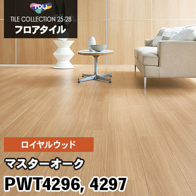 PWT4296 PWT4297 [マスターオーク] 150×900mm ロイヤルウッド 東リ フロアタイル 2025-28 ケース販売