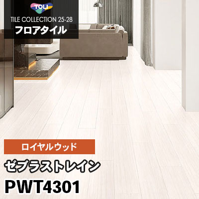 PWT4301 [ゼブラストレイン] 150×900mm ロイヤルウッド 東リ フロアタイル 2025-28 ケース販売
